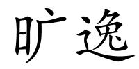 旷逸的解释