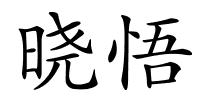 晓悟的解释