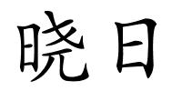 晓日的解释