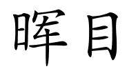 晖目的解释