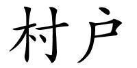 村户的解释