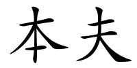 本夫的解释