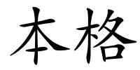 本格的解释