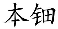 本钿的解释