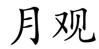 月观的解释