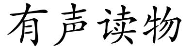 有声读物的解释