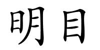 明目的解释