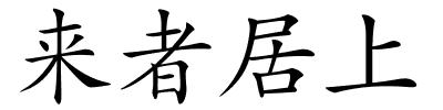 来者居上的解释