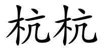 杭杭的解释