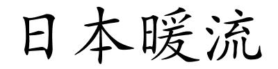 日本暖流的解释