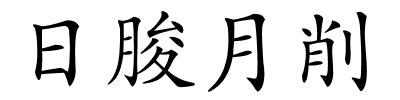 日朘月削的解释