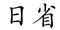 日省的解释