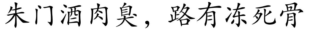 朱门酒肉臭，路有冻死骨的解释