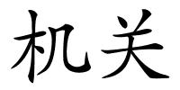 机关的解释