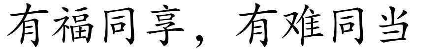 有福同享﹐有难同当的解释