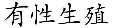 有性生殖的解释