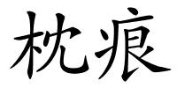 枕痕的解释