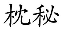 枕秘的解释