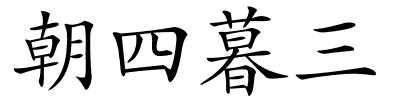 朝四暮三的解释