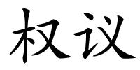 权议的解释