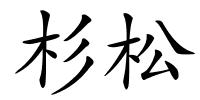 杉松的解释