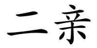 二亲的解释