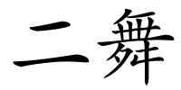 二舞的解释