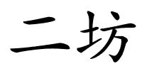 二坊的解释