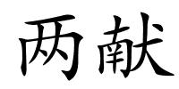 两献的解释