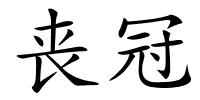 丧冠的解释