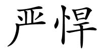 严悍的解释