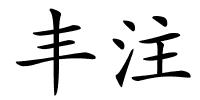 丰注的解释