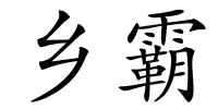 乡霸的解释