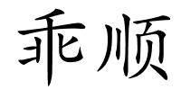 乖顺的解释