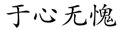 于心无愧的解释