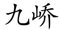 九峤的解释