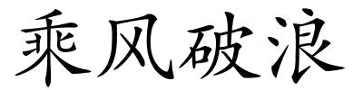 乘风破浪的解释