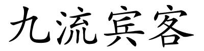 九流宾客的解释