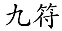 九符的解释