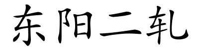 东阳二轧的解释