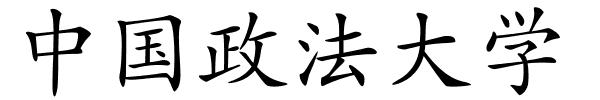 中国政法大学的解释