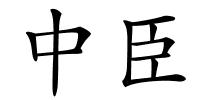 中臣的解释