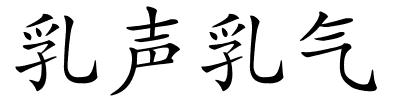 乳声乳气的解释