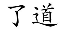 了道的解释