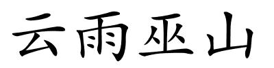 云雨巫山的解释