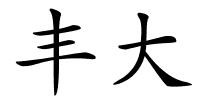 丰大的解释