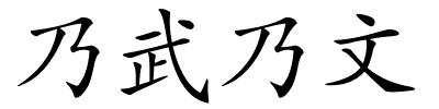 乃武乃文的解释