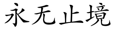 永无止境的解释