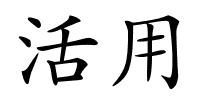 活用的解释