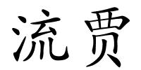 流贾的解释